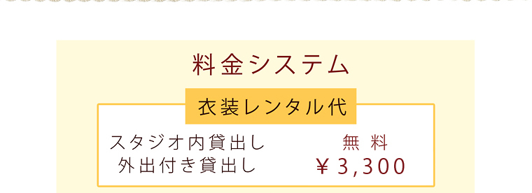  衣装レンタル代