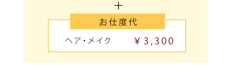 お支度代