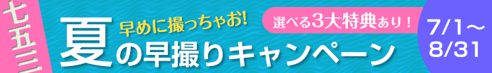 七五三早撮りキャンペーン